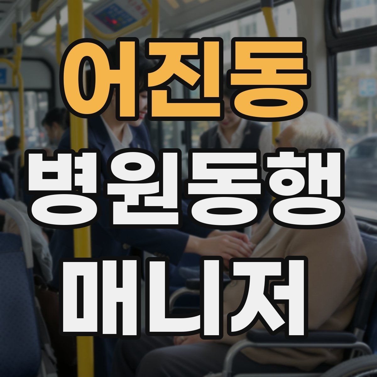 어진동 병원동행매니저 자격증 서비스 범위 문구를 깔끔히 쓰는 방법