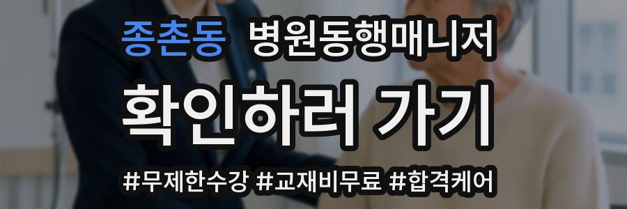 종촌동 병원동행매니저 자격증