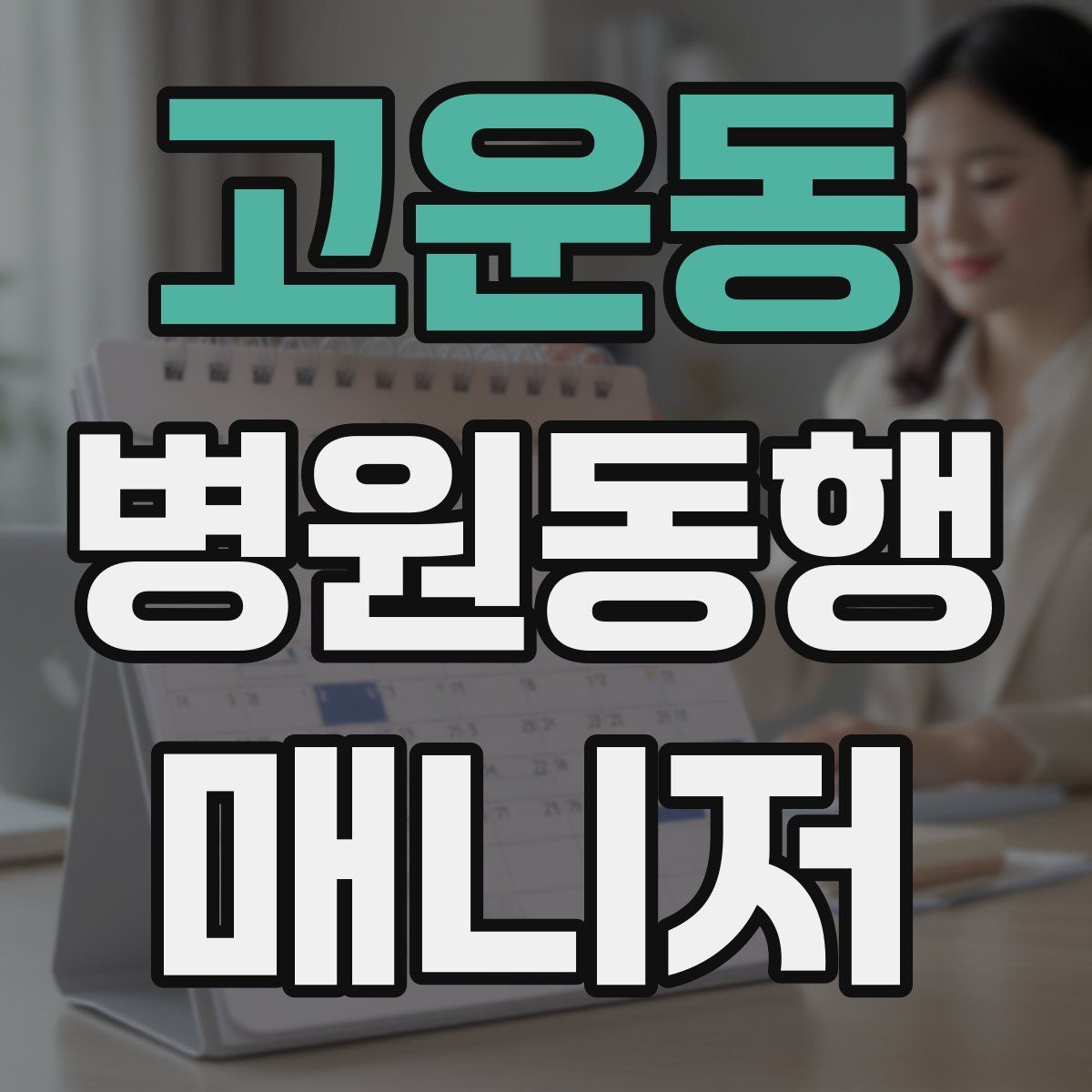 고운동 병원동행매니저 자격증