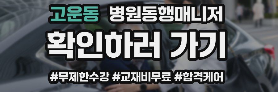 고운동 병원동행매니저 자격증