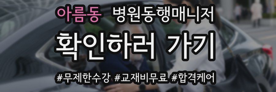 아름동 병원동행매니저 자격증