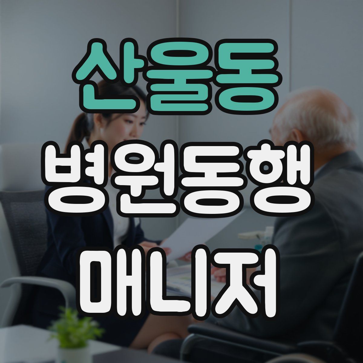 산울동 병원동행매니저 자격증