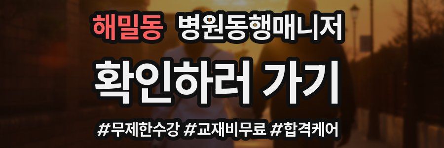 해밀동 병원동행매니저 자격증