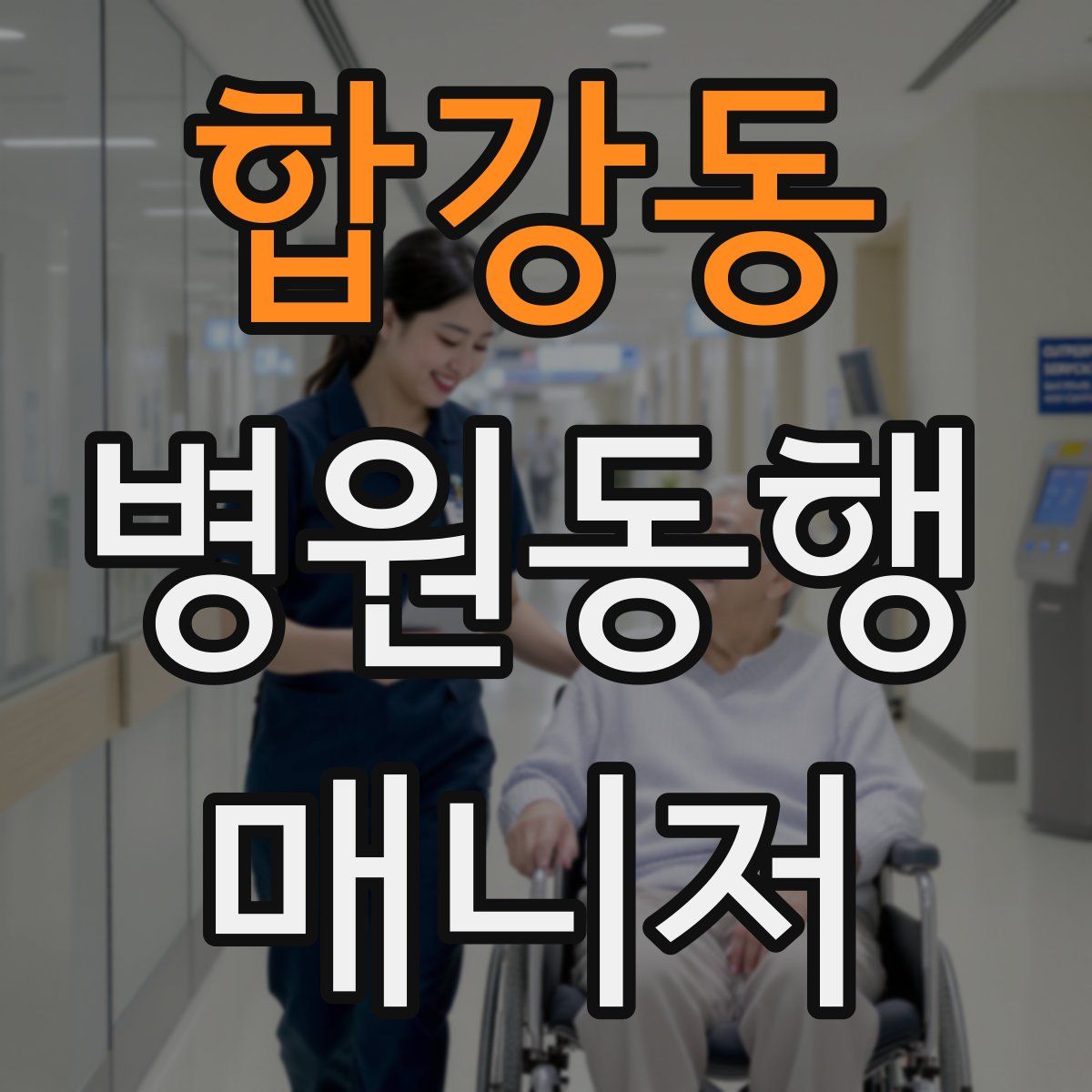 합강동 병원동행매니저 자격증