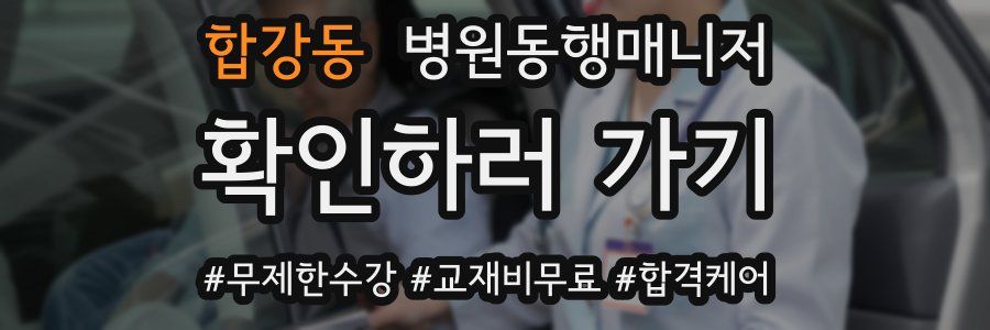 합강동 병원동행매니저 자격증