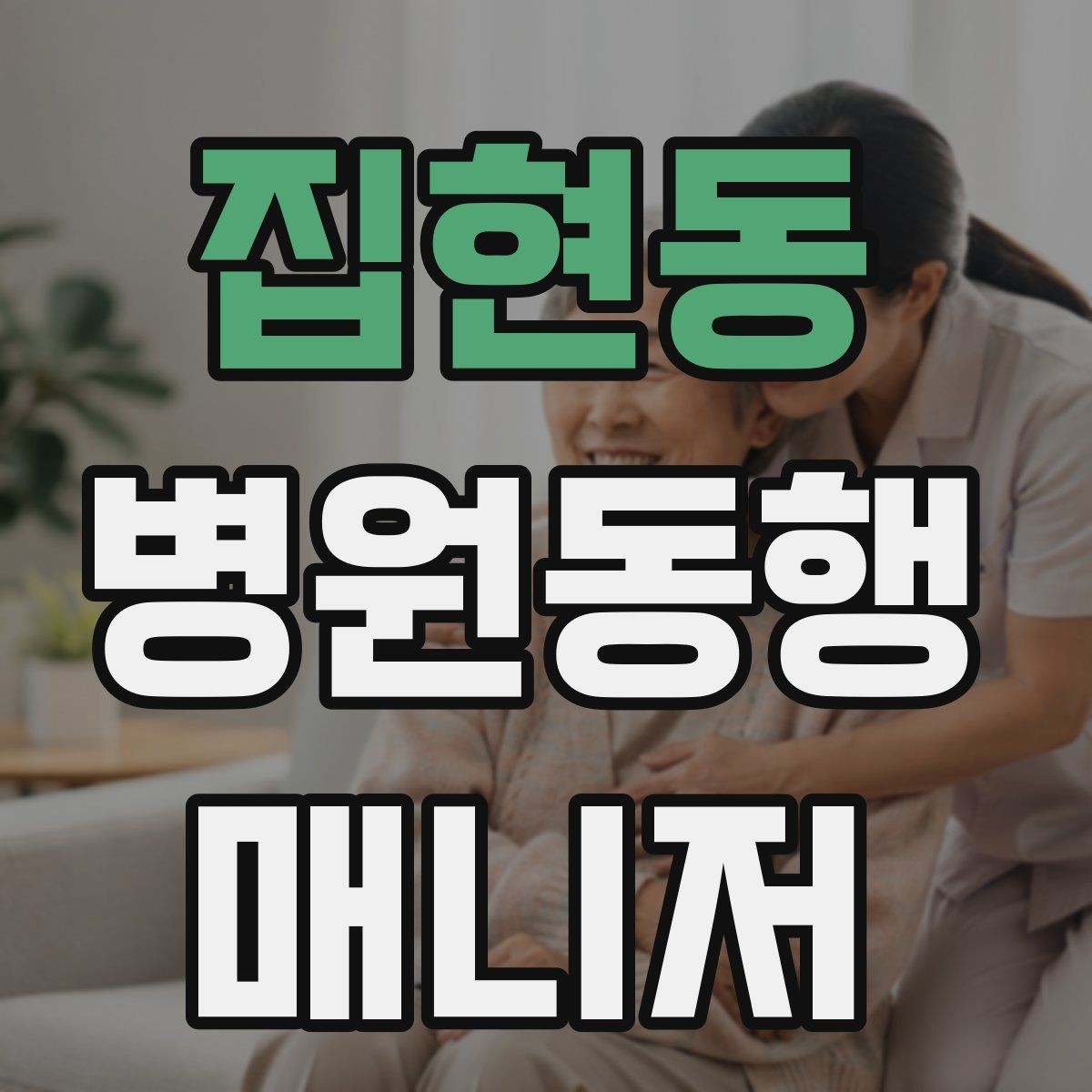 집현동 병원동행매니저 자격증 현장 안전을 최우선으로 하는 이유