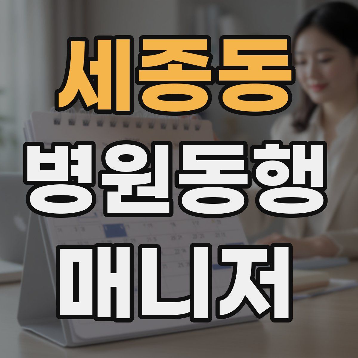 세종동 병원동행매니저 자격증