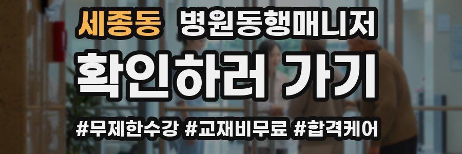 세종동 병원동행매니저 자격증