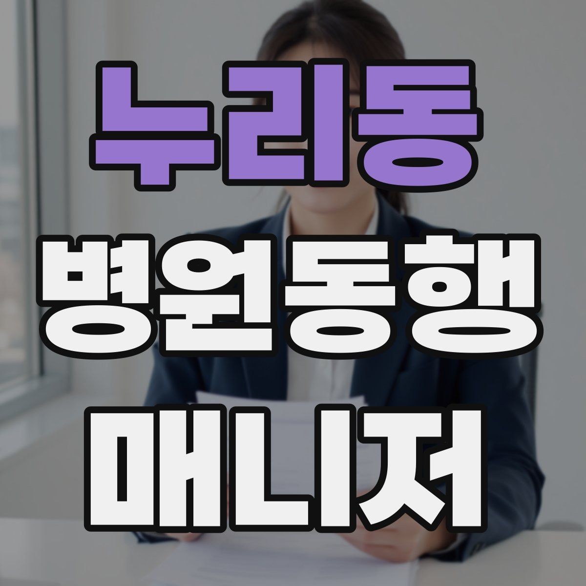 누리동 병원동행매니저 자격증 보호자 부재 시 동행 범위 정하기