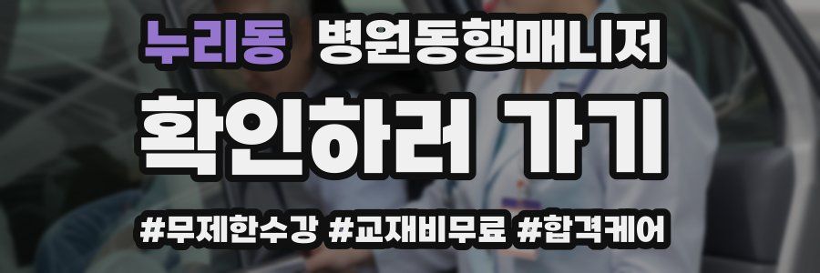 누리동 병원동행매니저 자격증