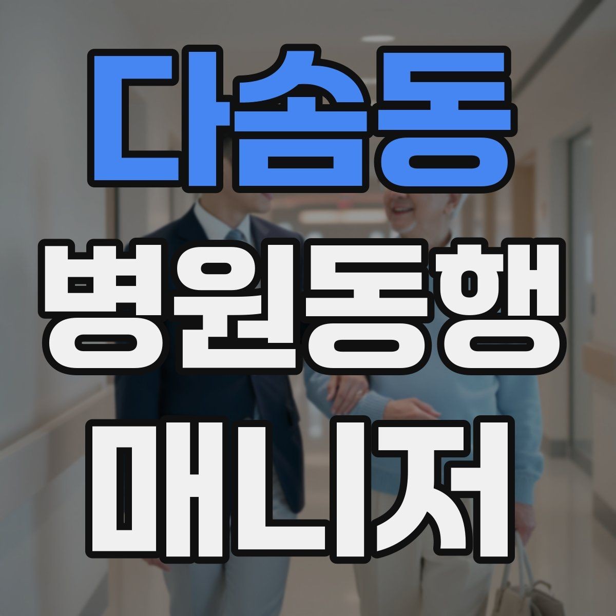 다솜동 병원동행매니저 자격증 시간 단위 안내가 필요한 이유