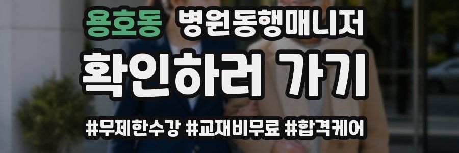 용호동 병원동행매니저 자격증