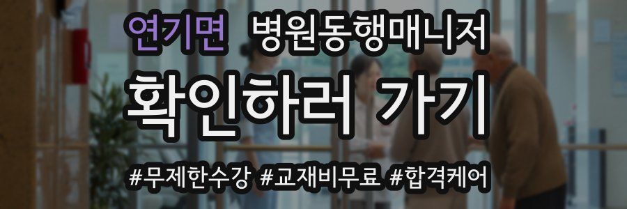 연기면 병원동행매니저 자격증