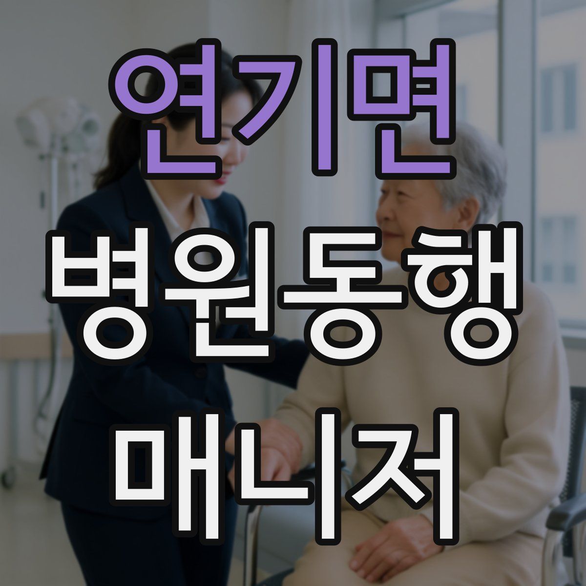 연기면 병원동행매니저 자격증