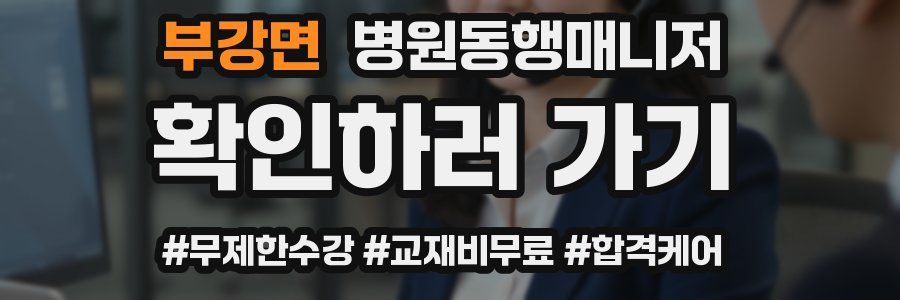 부강면 병원동행매니저 자격증