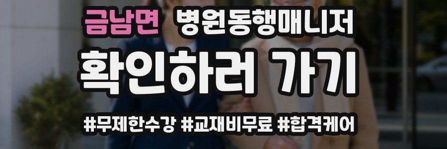 금남면 병원동행매니저 자격증