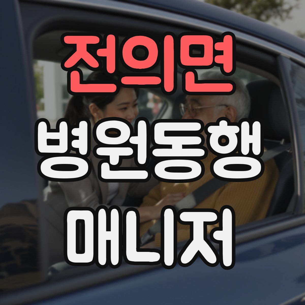전의면 병원동행매니저 자격증