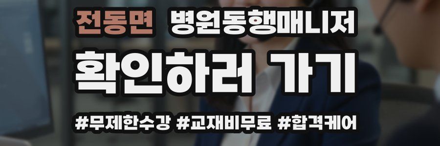 전동면 병원동행매니저 자격증