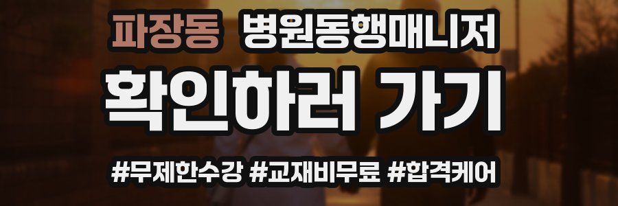 파장동 병원동행매니저 자격증