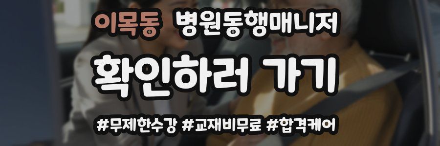 이목동 병원동행매니저 자격증