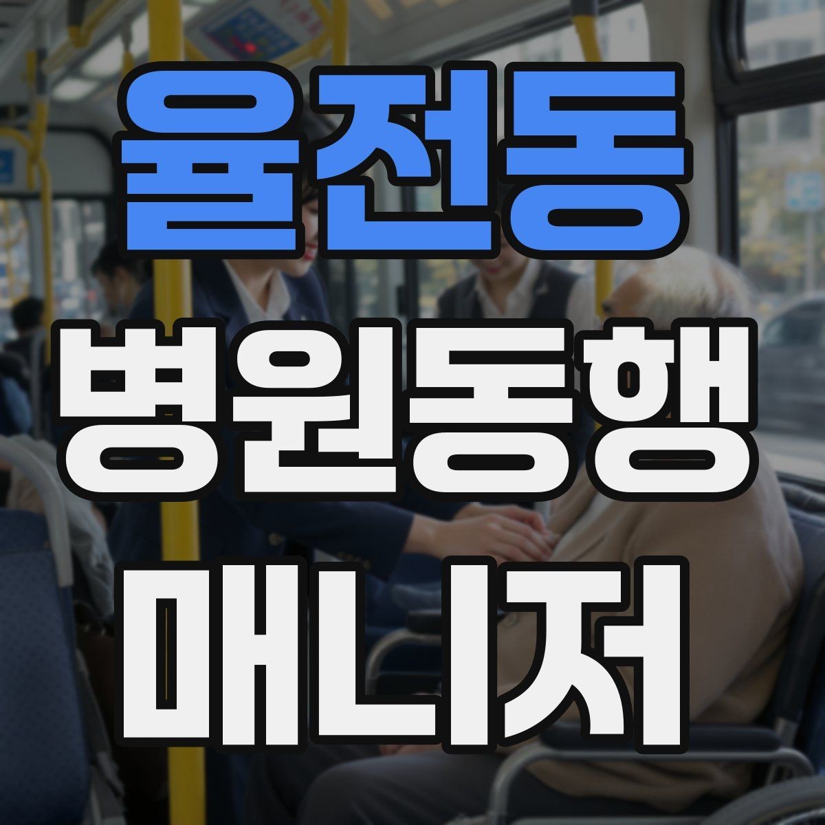 율전동 병원동행매니저 자격증 병원 동행 시 말투가 중요한 이유