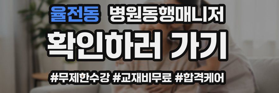 율전동 병원동행매니저 자격증