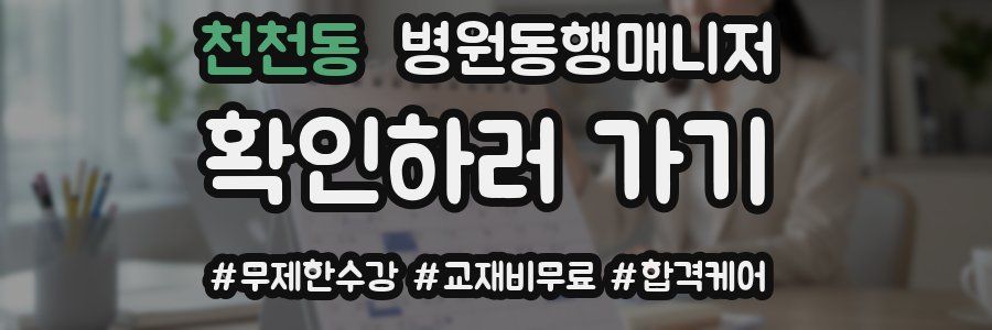 천천동 병원동행매니저 자격증