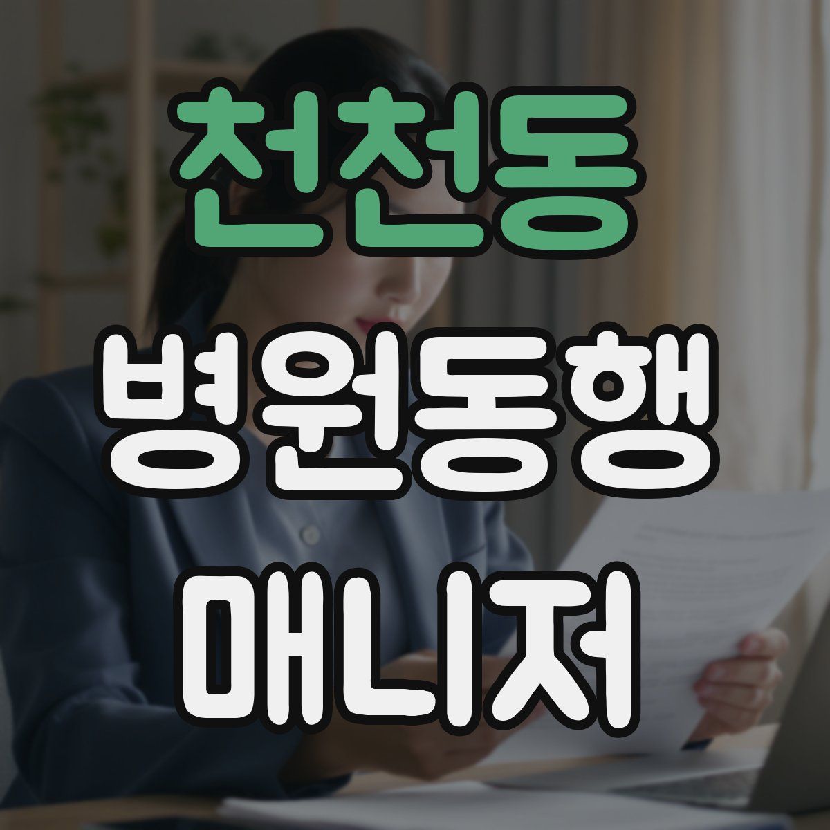천천동 병원동행매니저 자격증