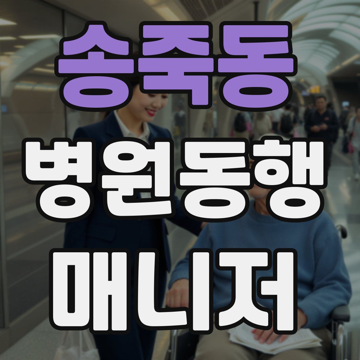 송죽동 병원동행매니저 자격증