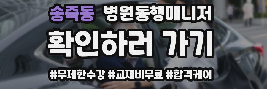 송죽동 병원동행매니저 자격증