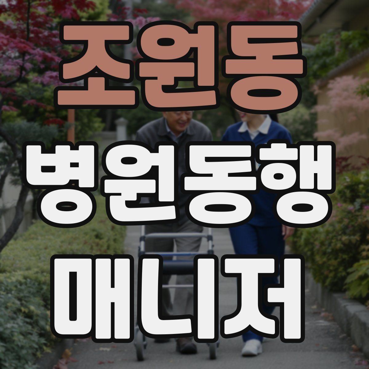 조원동 병원동행매니저 자격증 감정 노동을 줄이는 대화법