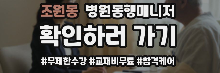 조원동 병원동행매니저 자격증