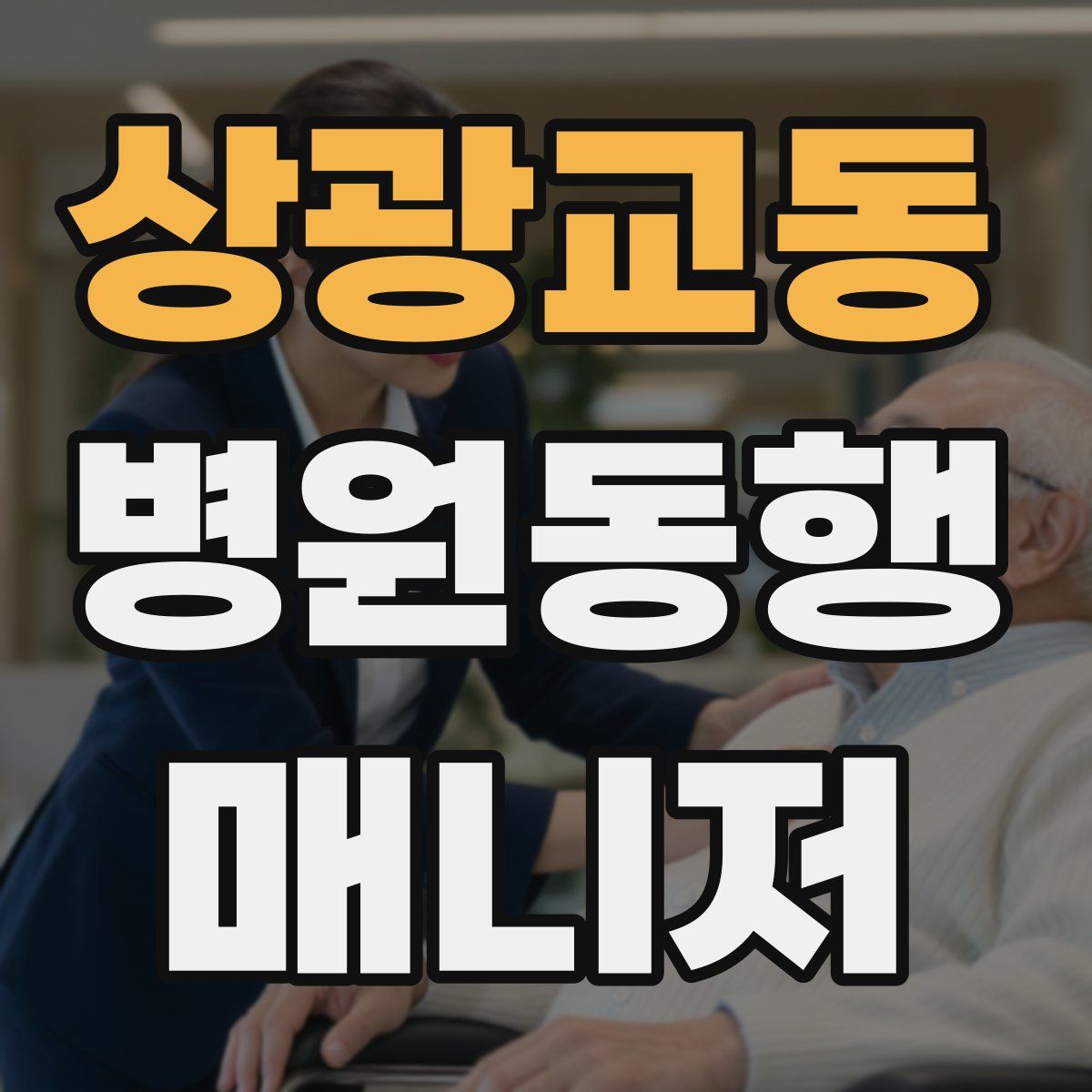 상광교동 병원동행매니저 자격증