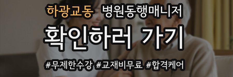 하광교동 병원동행매니저 자격증