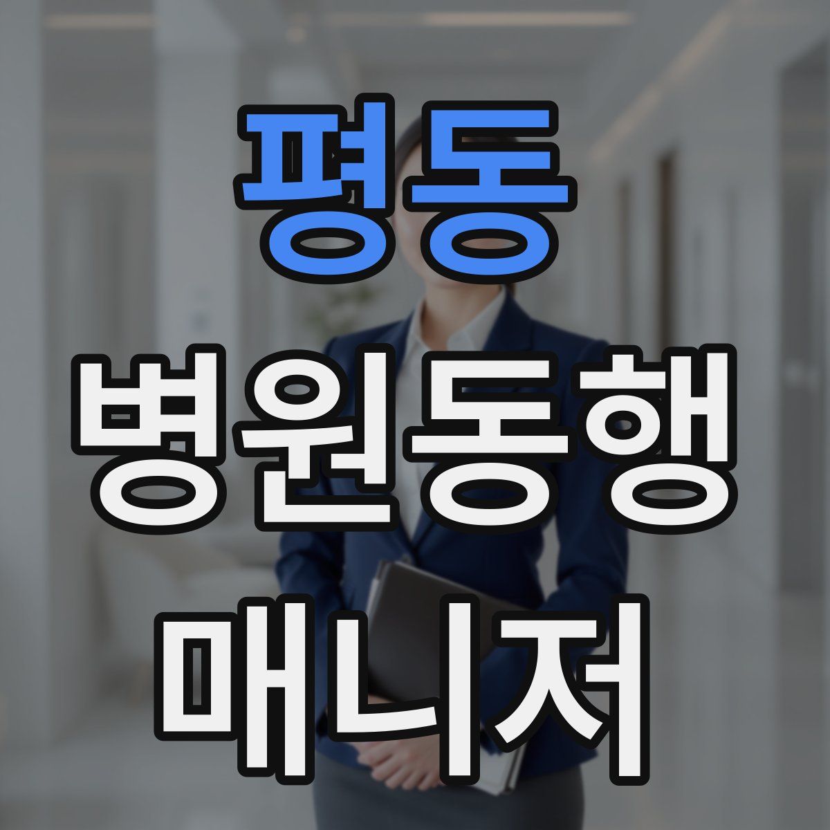 평동 병원동행매니저 자격증