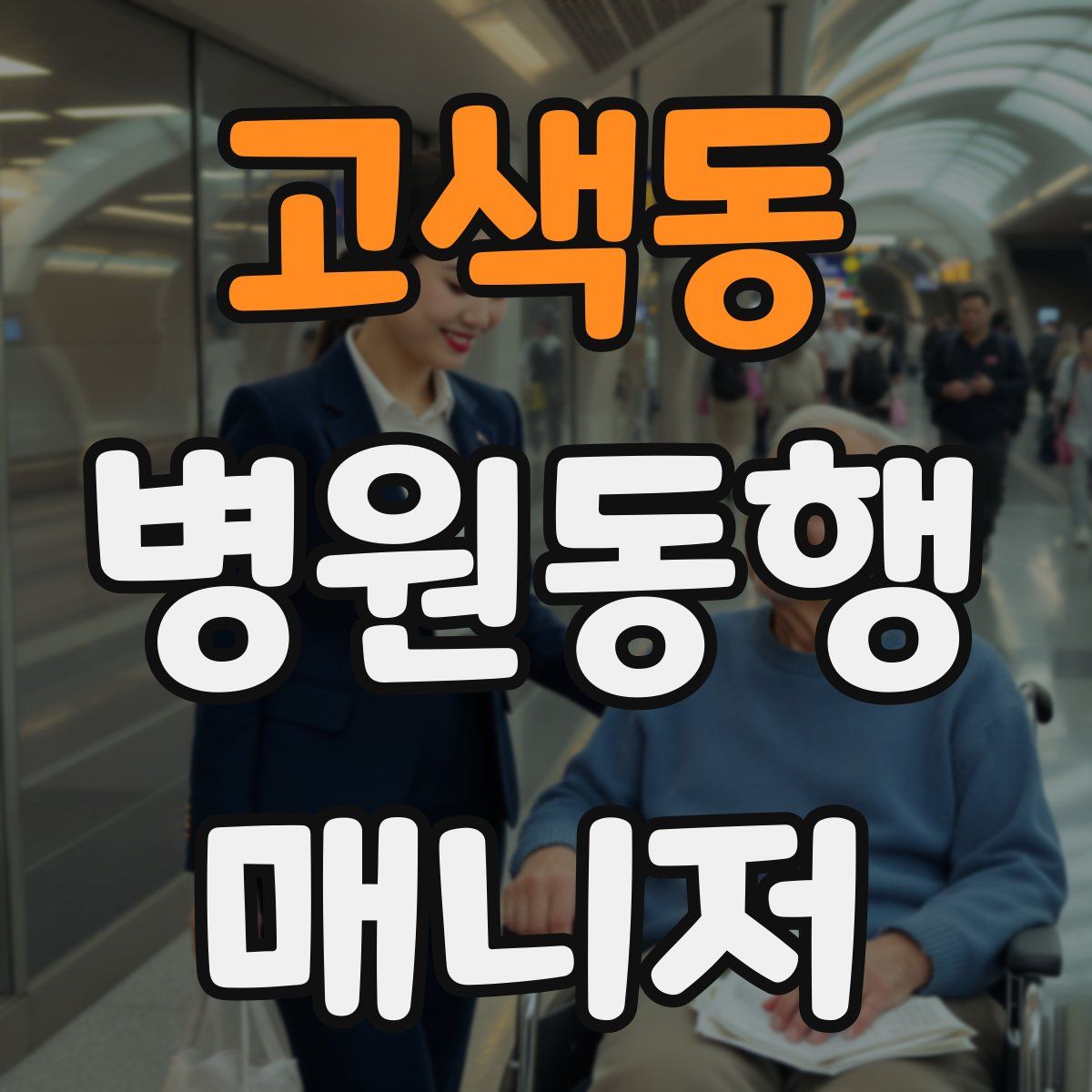 고색동 병원동행매니저 자격증