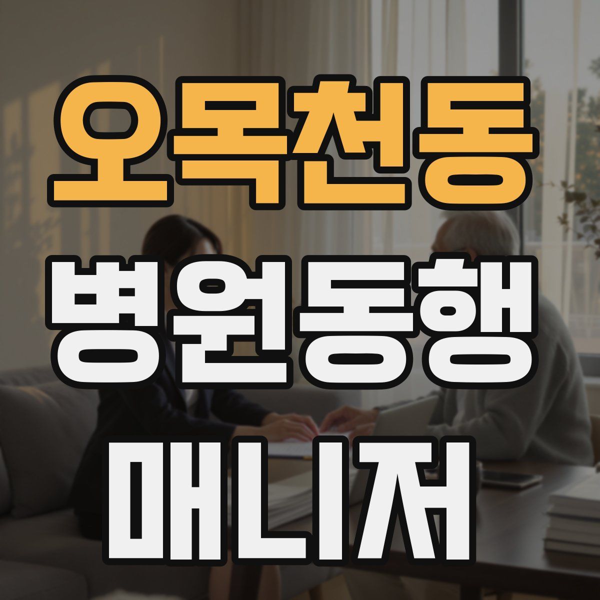 오목천동 병원동행매니저 자격증