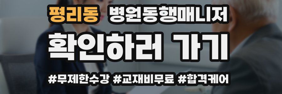 평리동 병원동행매니저 자격증