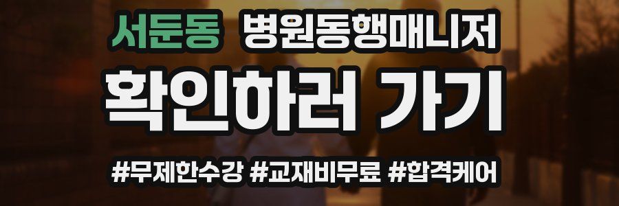 서둔동 병원동행매니저 자격증