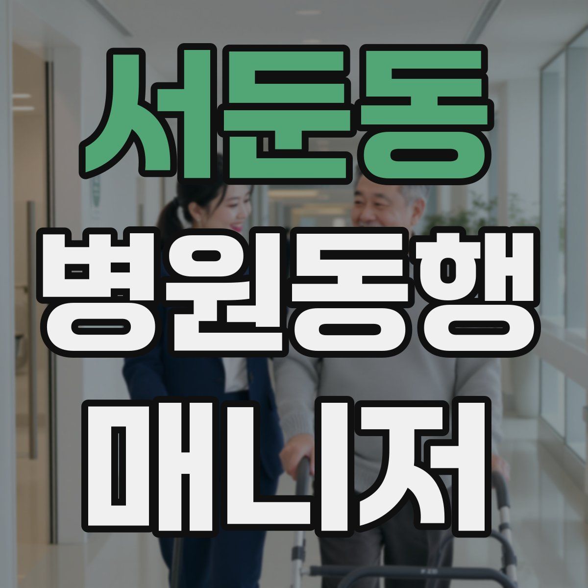 서둔동 병원동행매니저 자격증