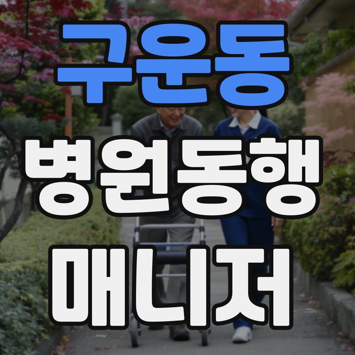 구운동 병원동행매니저 자격증