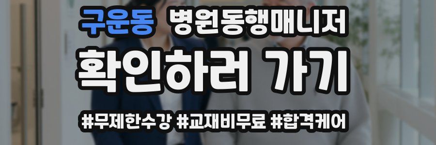 구운동 병원동행매니저 자격증