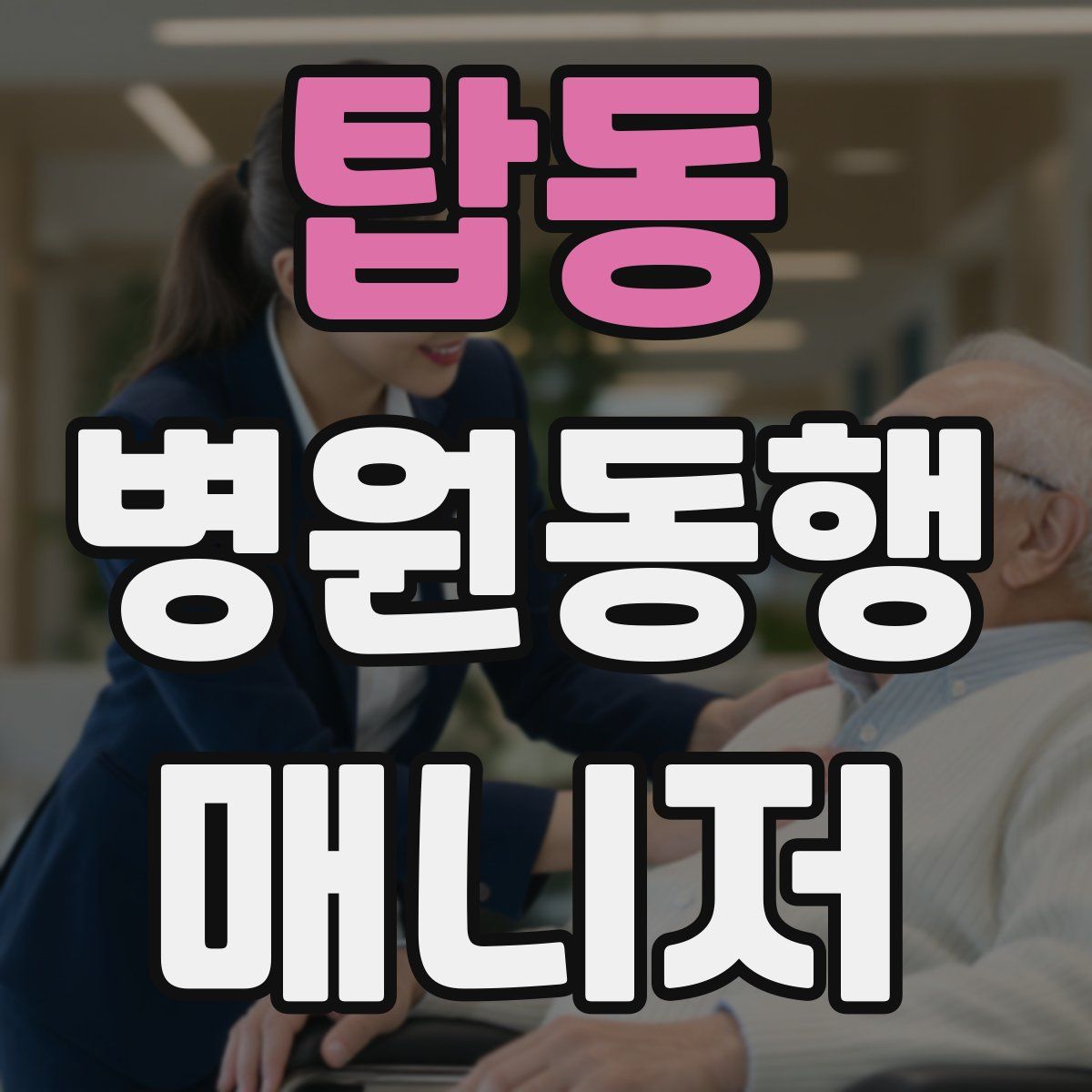 탑동 병원동행매니저 자격증