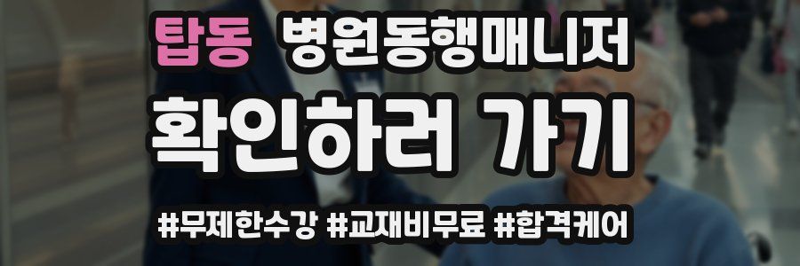 탑동 병원동행매니저 자격증