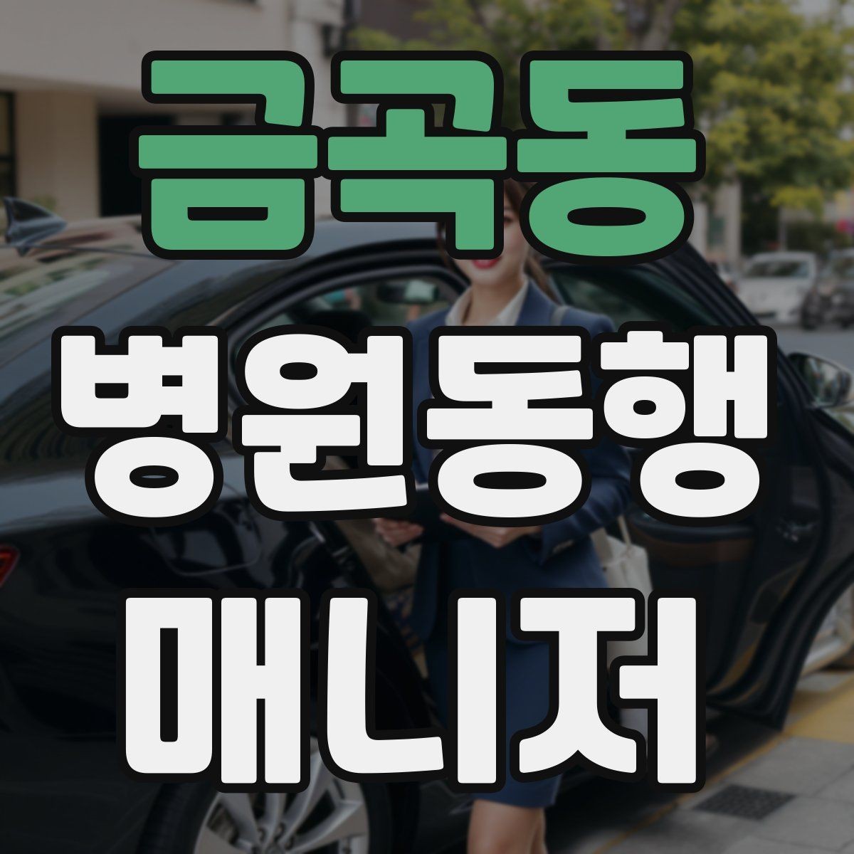 금곡동 병원동행매니저 자격증 접수 창구가 여러 곳일 때 대처