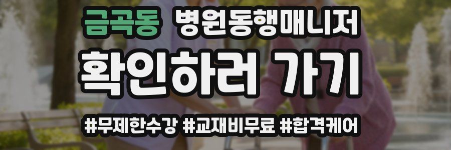 금곡동 병원동행매니저 자격증
