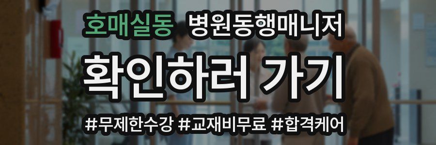 호매실동 병원동행매니저 자격증