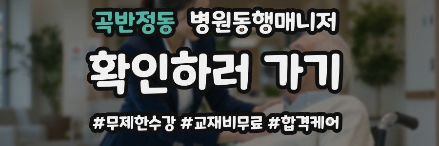 곡반정동 병원동행매니저 자격증