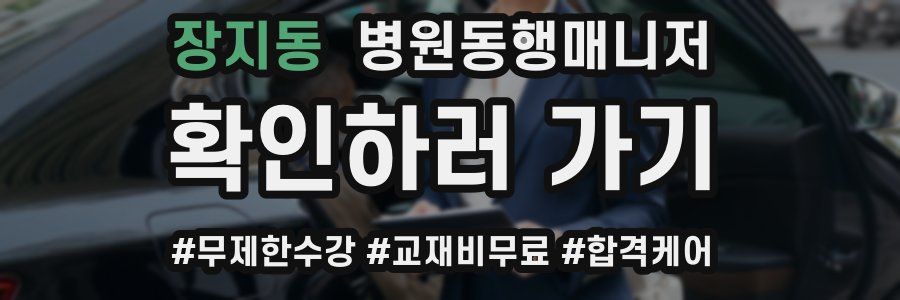 장지동 병원동행매니저 자격증
