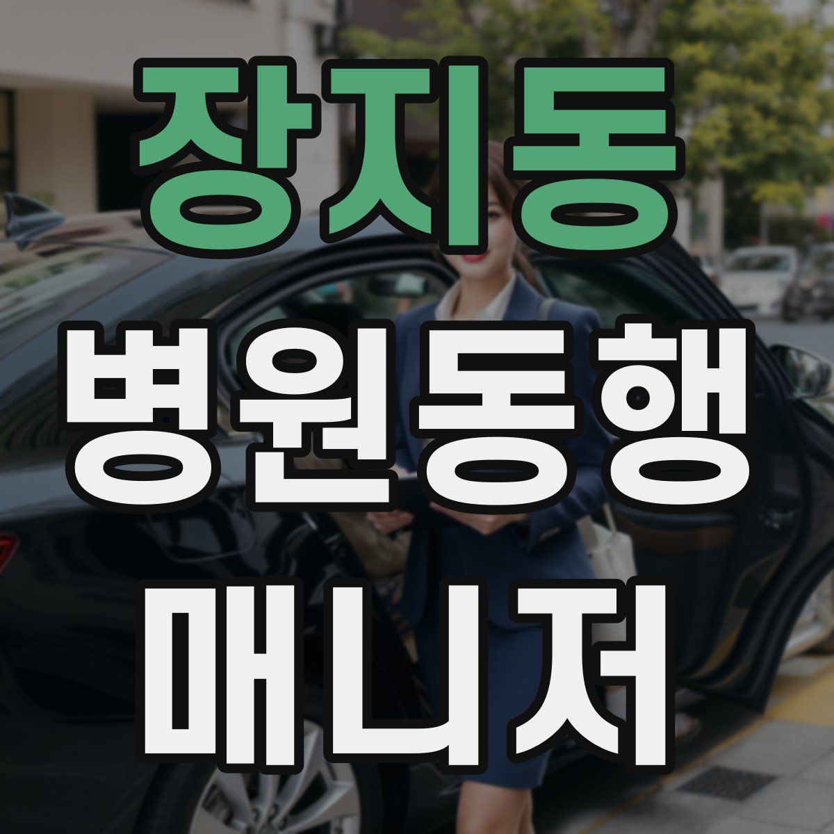 장지동 병원동행매니저 자격증